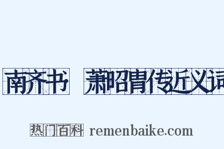 南齐书·萧昭胄传近义词是什么意思的图片